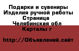 Подарки и сувениры Изделия ручной работы - Страница 2 . Челябинская обл.,Карталы г.